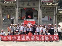珠海華衛(wèi)團(tuán)隊(duì)清遠(yuǎn)拓展活動(dòng)（2018年5月24日至25日）